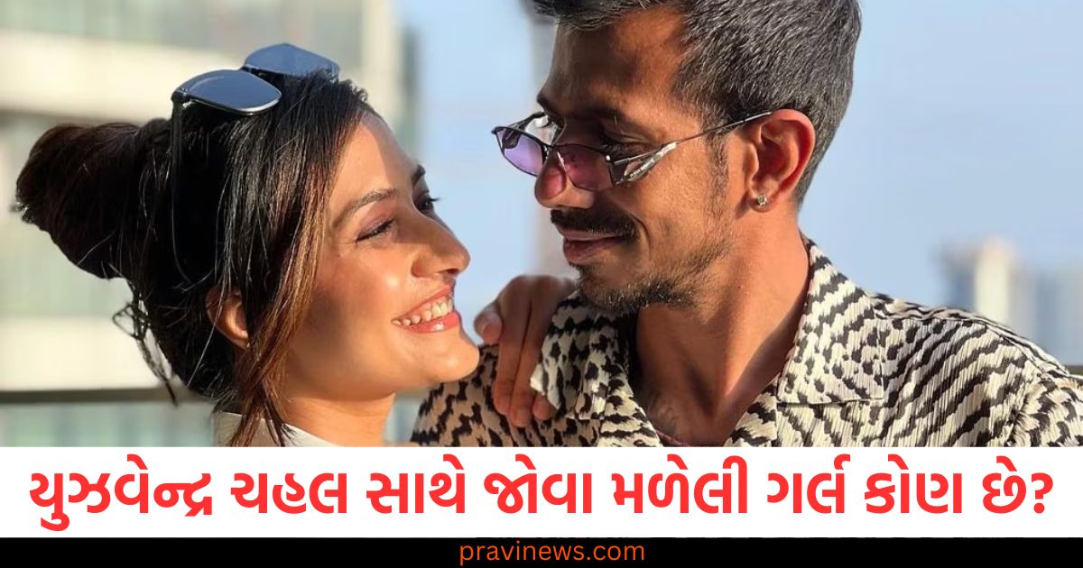 યુઝવેન્દ્ર ચહલ, (Yuzvendra Chahal), ગર્લ, (Girl), ધનશ્રી, (Dhanashree), તિરાડના સમાચાર, (News of issues),