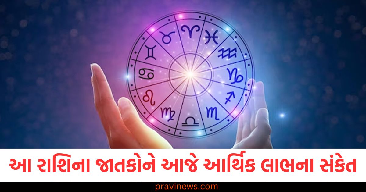 આજના રાશિફળ પ્રમાણે આ રાશિના જાતકોને આર્થિક લાભના સંકેત, આજનું રાશિફળ: આ રાશિના જાતકો માટે આર્થિક લાભના સંકેતો, આજના રાશિફળમાં આ રાશિ માટે આર્થિક લાભ અને સમય યોગ્યતા, આજના રાશિફળ મુજબ આ રાશિના લોકો માટે આર્થિક લાભની સંભાવના, આજના રાશિફળના આધારે આ રાશિના જાતકોને આર્થિક લાભ મળશે,