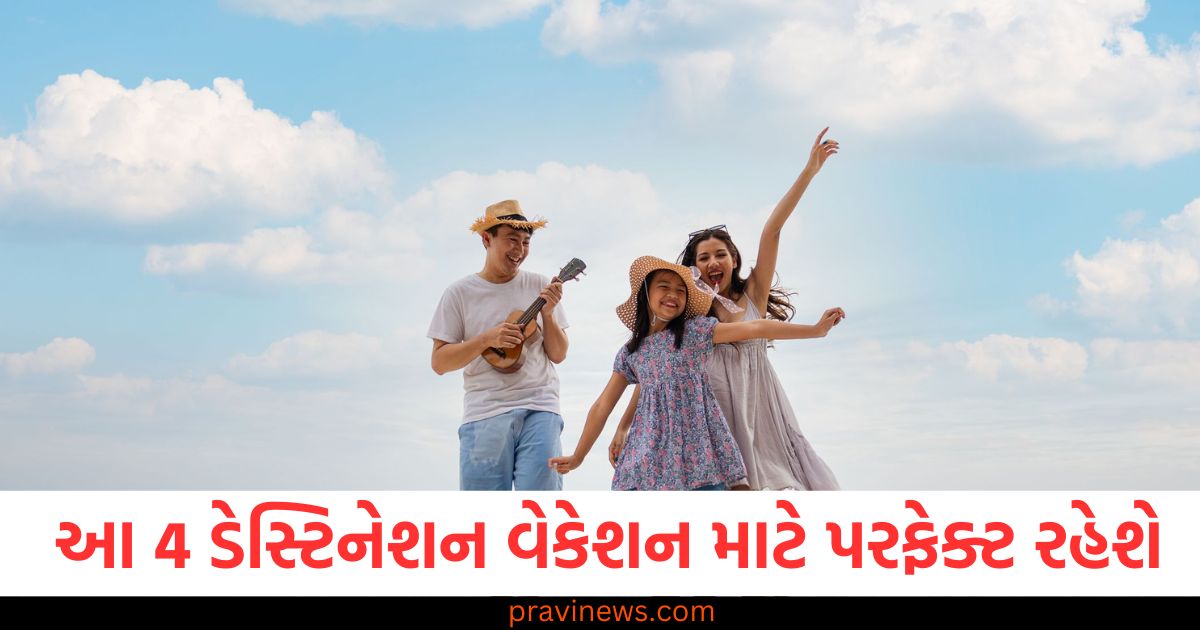 બાળકો સાથે ફરવું, પરફેક્ટ વેકેશન ડેસ્ટિનેશન, બાળકો માટે પર્યટન સ્થળ, વેક્શન પ્લાનિંગ, ફામિલી ડેસ્ટિનેશન,