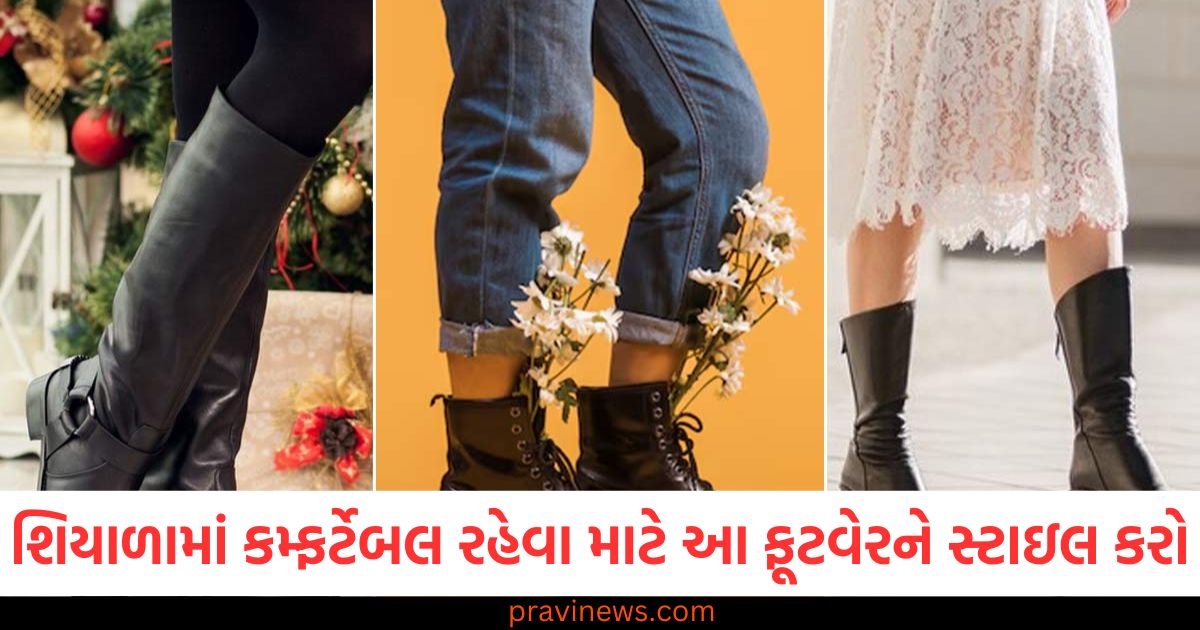 શિયાળું ફૂટવેર, કમ્ફર્ટેબલ ફૂટવેર, ફૂટવેર ડિઝાઇન, શિયાળી સ્ટાઇલ, વિશ્વસનીય ફૂટવેર,