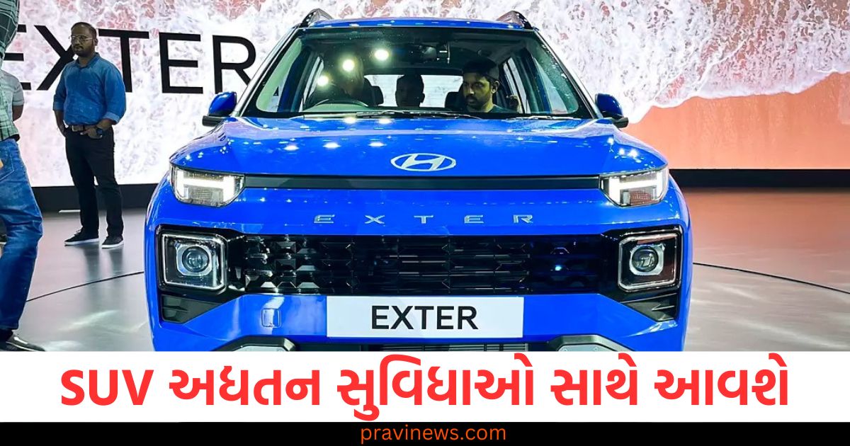 હ્યુન્ડાઇની સૌથી સસ્તી SUV અદ્યતન સુવિધાઓ સાથે આવશે, કિંમત ફક્ત આટલી છે ! https://www.pravinews.com/automobile/2025-hyundai-exter-launched-with-high-tech-factures-at-rs-7-73-lakh-101653