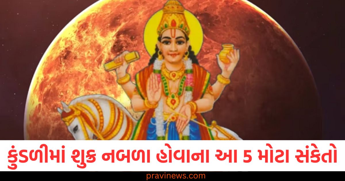 કુંડળીમાં શુક્ર નબળા હોવાના આ ૫ મોટા સંકેતો, તેને મજબૂત કરવા માટે કરો ૫ ઉપાય https://www.pravinews.com/religion/astrology/5-astrology-signs-of-weak-venus-in-kundali-follow-these-tips-for-strengthen-shukra-grah-sukra-mazboot-karne-ke-upay-108401