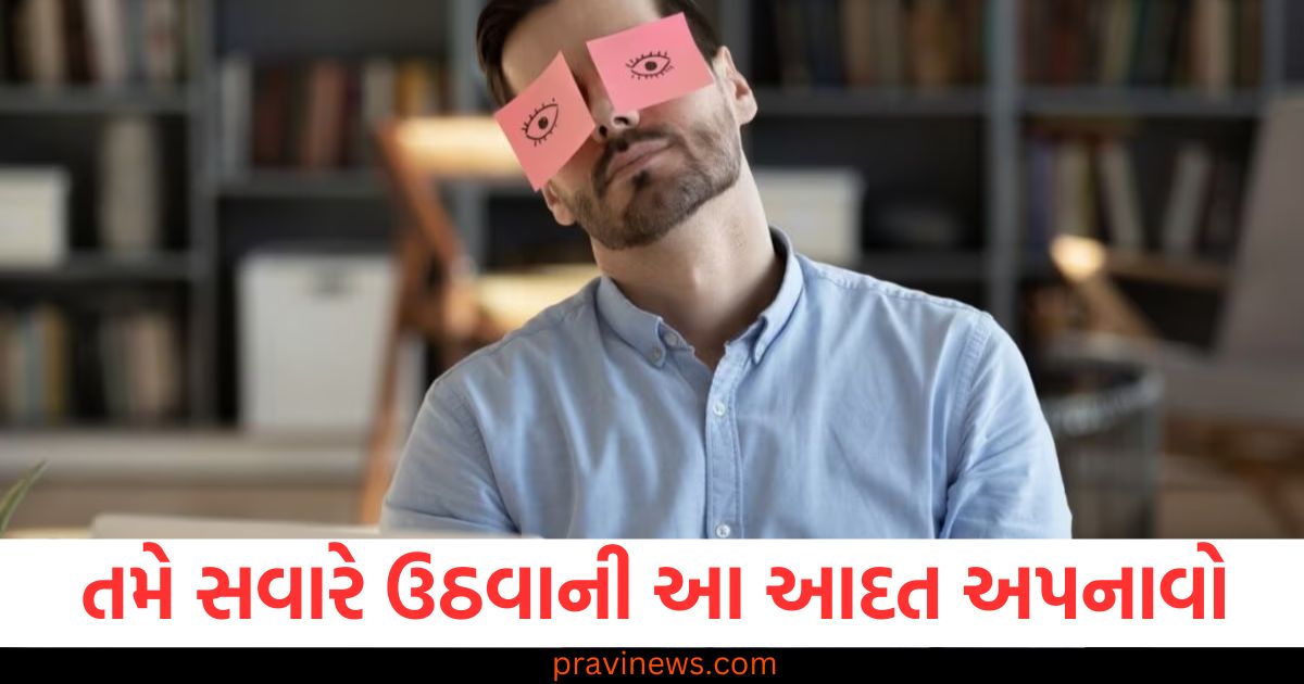 જો તમે સવારે ઉઠવાની આ આદત અપનાવશો, તો તમારું મન આખો દિવસ કામ કરી શકશે. https://www.pravinews.com/lifestyle/health-fitness/8-morning-routine-you-should-follow-to-be-more-healthy-and-productive-100155