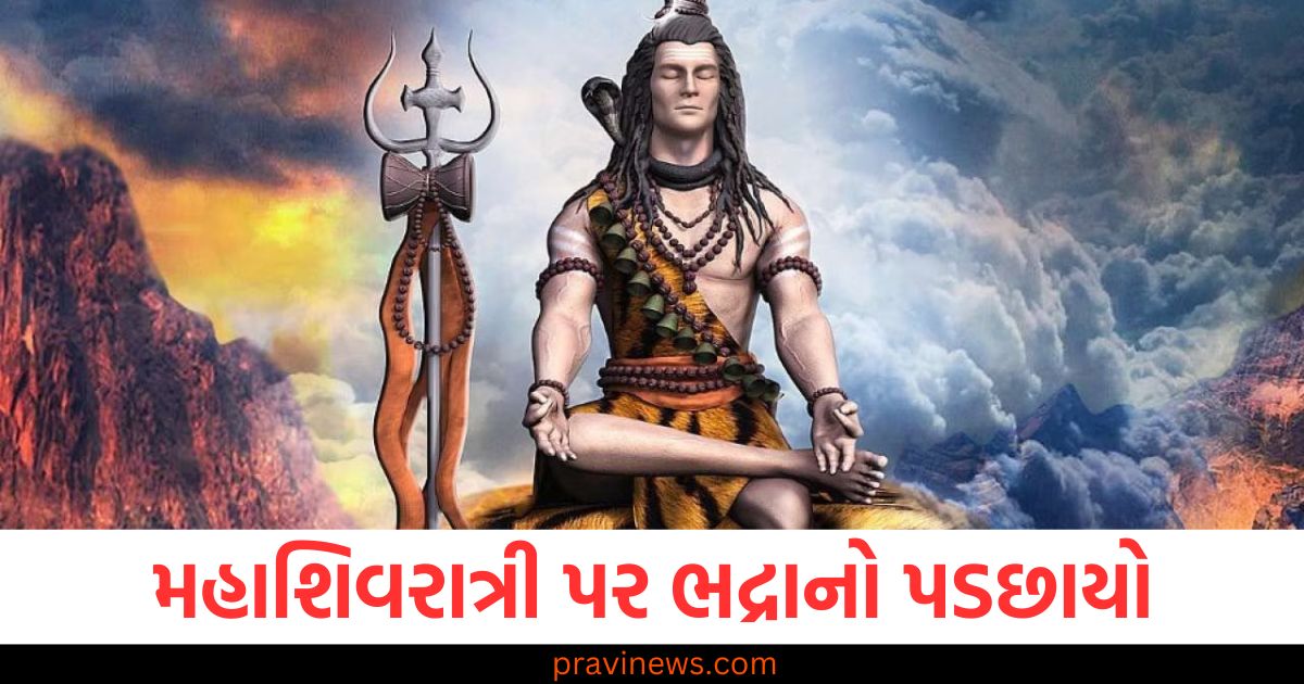 મહાશિવરાત્રી પર ભદ્રાનો પડછાયો, ભદ્રાનો પડછાવો અને મહાશિવરાત્રી પૂજા, ભોલેનાથની મહાશિવરાત્રી પૂજા સમય, મહાશિવરાત્રી પર ભદ્રાનો પડછાવો અને શ્રેષ્ઠ સમય, ભોલેનાથની પૂજા માટે શુભ સમય મહાશિવરાત્રી,