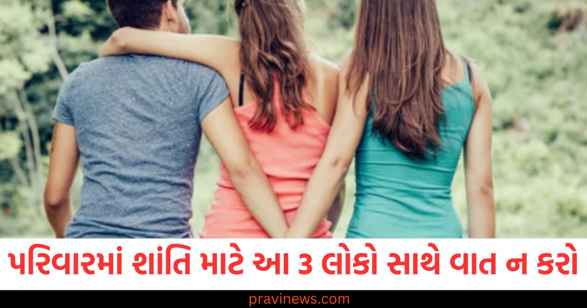 પરિવારમાં શાંતિ માટે આ 3 લોકો સાથે ક્યારેય ઘરની બાબતો શેર ન કરો, ઘરની બાબતો શેર કરવાથી સમસ્યાઓ વધી શકે છે, આ 3 લોકો સાથે વાત ન કરો, પરિવારમાં શાંતિ માટે તે 3 લોકો સાથે તમારો ગૂપતો ન રાખો, આગળ આવું ન કરો, આ 3 લોકો સાથે ઘરના મંત્રો ન શેર કરો, પરિવારમાં શાંતિ જાળવો, પરિવારમાં શાંતિ માટે 3 લોકો સાથે ઘરની વાતો ન શેર કરવાનો રહસ્ય,