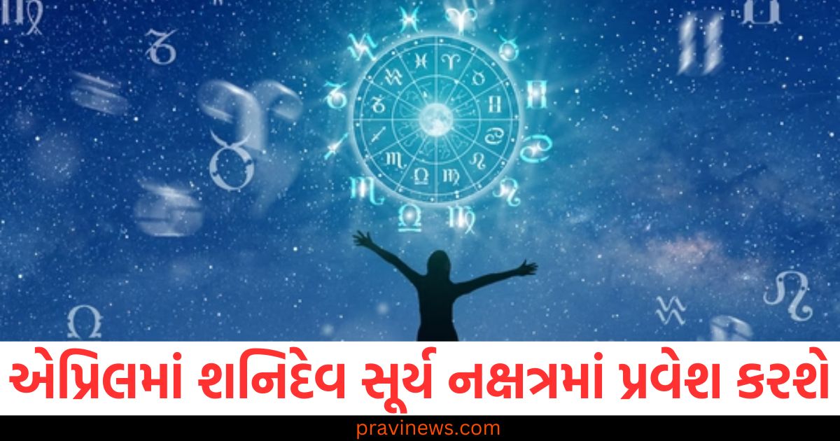 એપ્રિલમાં શનિદેવ સૂર્ય નક્ષત્રમાં પ્રવેશ કરશે, આ રાશિના લોકો માટે છે મોટો ફાયદો, એપ્રિલમાં શનિદેવનો સૂર્ય નક્ષત્રમાં પ્રવેશ, આ રાશિઓને મળશે લાભ, શનિદેવ સૂર્ય નક્ષત્રમાં પ્રવેશ કરીને આ રાશિ માટે લાભદાયક બનશે, એપ્રિલમાં શનિદેવના સૂર્ય નક્ષત્રમાં પ્રવેશ પછી આ રાશી માટે મહાન ફાયદો, શનિદેવના સૂર્ય નક્ષત્રમાં પ્રવેશથી આ રાશિઓ માટે સફળતા અને લાભની શક્યતા,