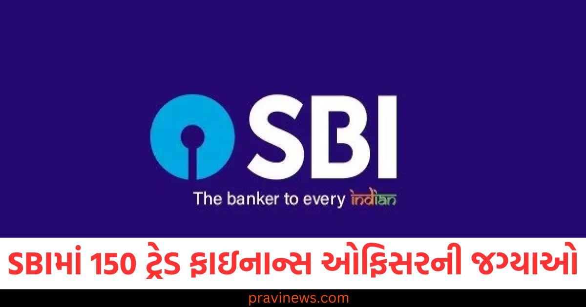 SBI ટ્રેડ ફાઇનાન્સ ઓફિસર 150 જગ્યાઓ, SBI 150 જગ્યાઓ માટે અરજી કરવાની છેલ્લી તક, SBI ટ્રેડ ફાઇનાન્સ ઓફિસરની નોકરી માટે અરજી, SBI ટ્રેડ ફાઇનાન્સ ઓફિસર જૉબ વિના અરજી કરો, SBI 150 જગ્યાઓ ફોર્મ ભરવાની છેલ્લી તારીખ,