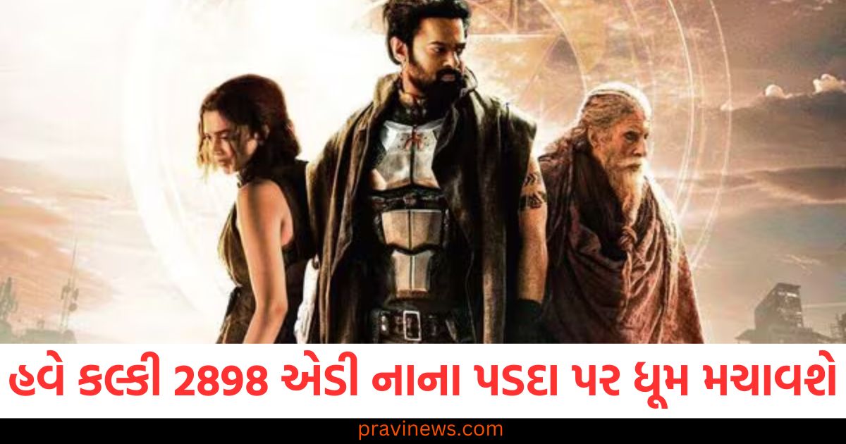 કલ્કી 2898 એડી નાના પડદા પર ધૂમ મચાવશે, કલ્કી 2898 એડી હિન્દી ફિલ્મ ક્યાં જોઈ શકાય છે, ક kalki 2898 એડી ટીવી પર ધૂમ મચાવશે, **ક kalki 2898 એડી ફ્લિમ વેબસાઈટ માની,