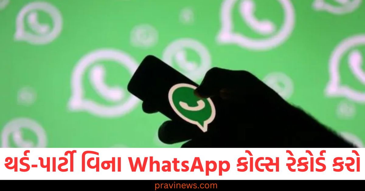 હવે કોઈપણ થર્ડ-પાર્ટી એપ વગર WhatsApp કોલ્સ રેકોર્ડ કરો, આ ટ્રિક ફોલો કરો https://www.pravinews.com/world-news-in-gujarati/drone-found-in-border-area-of-amritsar-punjab-99454