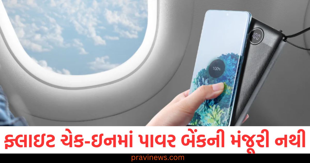 ફ્લાઇટ ચેક-ઇન સામાનમાં પાવર બેંકની મંજૂરી નથી, આ નિયમો જાણવા જરૂરી https://www.pravinews.com/sports/indian-team-will-not-play-practice-matches-before-champions-trophy-bcci-took-the-decision-know-the-reason-103411