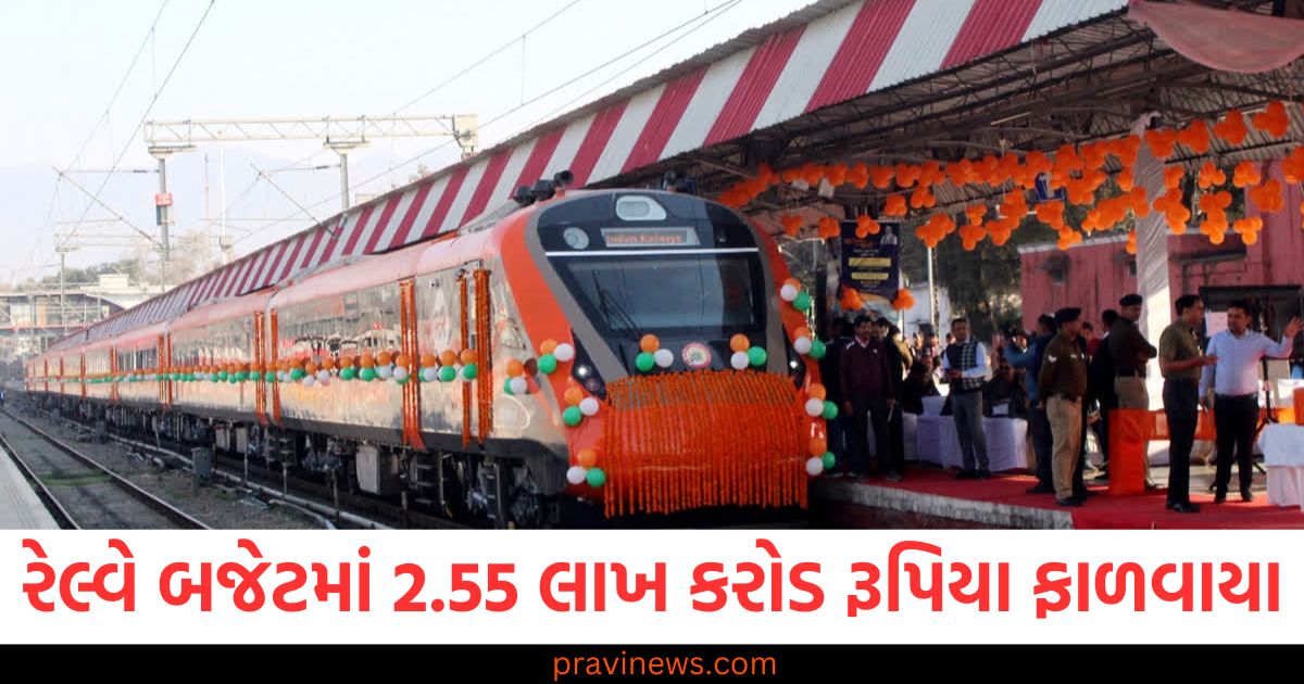 રેલ્વે બજેટમાં 2.55 લાખ કરોડ રૂપિયા ફાળવાયા, જાણો બીજી કઈ મોટી જાહેરાતો કરવામાં આવી https://www.pravinews.com/world-news-in-gujarati/what-is-the-svarail-app-know-how-it-will-help-railway-passengers-98765