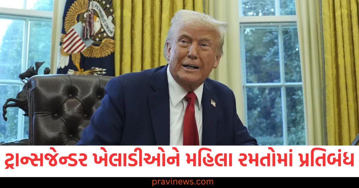 ટ્રાન્સજેન્ડર ખેલાડીઓ મહિલા રમતોમાં ભાગ લઈ શકશે નહીં, રાષ્ટ્રપતિ ટ્રમ્પનો આદેશ https://www.pravinews.com/world-news-in-gujarati/now-builders-will-not-be-able-to-confiscate-more-than-10-of-the-amount-a-big-decision-of-the-supreme-court-100182