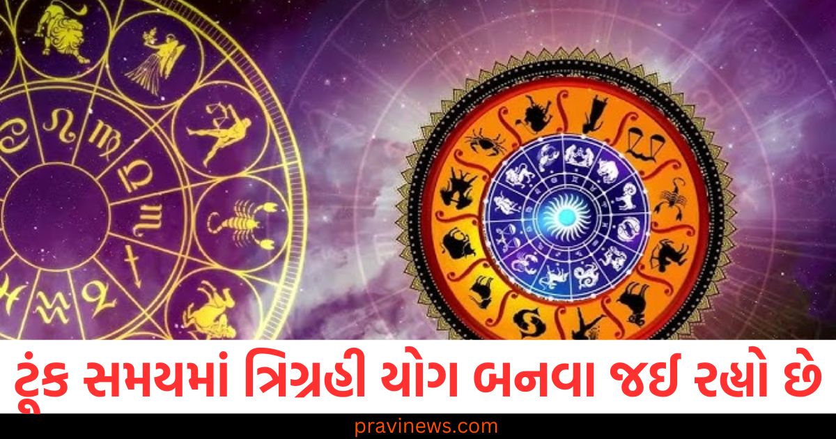 ટૂંક સમયમાં ત્રિગ્રહી યોગ બનવા જઈ રહ્યો છે, આ ત્રણ રાશિઓનું ભાગ્ય ચમકી જશે https://www.pravinews.com/religion/astrology/trigrahi-yoga-is-going-to-happen-soon-the-fate-of-these-three-zodiac-signs-will-shine-99817