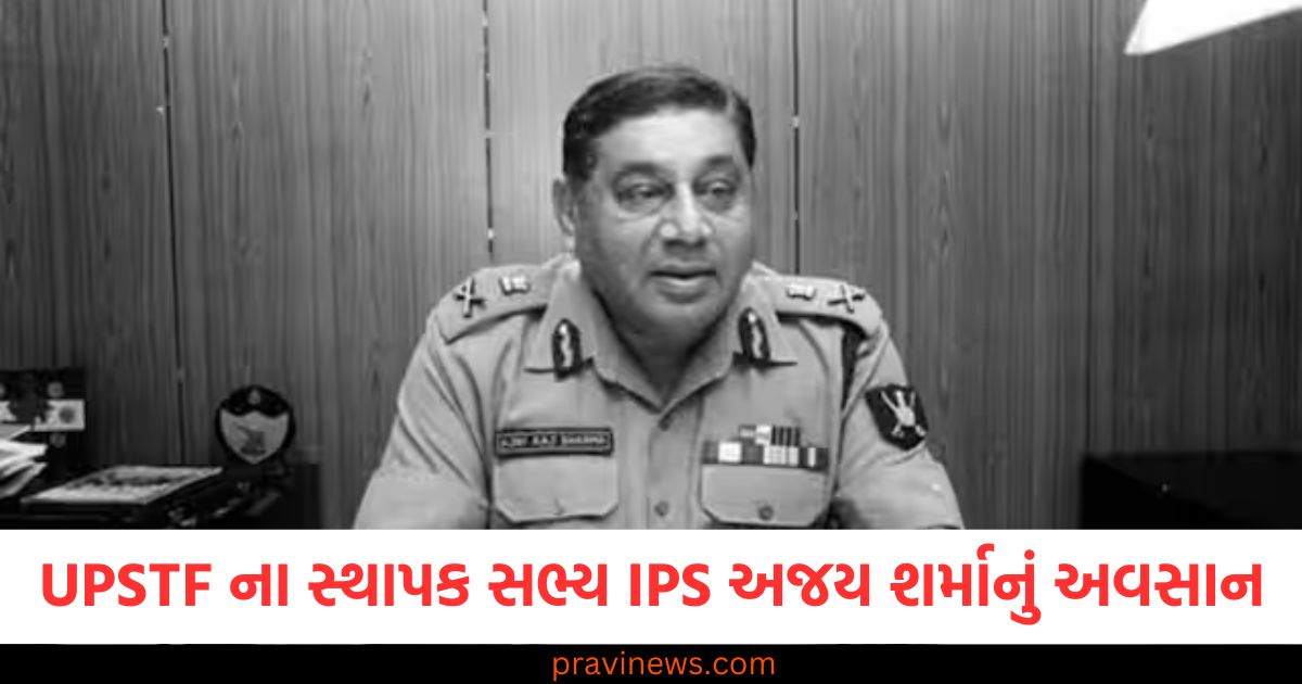 UPSTF ના સ્થાપક સભ્ય IPS અજય શર્માનું અવસાન; શ્રીપ્રકાશ શુક્લાના એન્કાઉન્ટરમાં તેમની ભૂમિકા હતી. https://www.pravinews.com/tag/ips