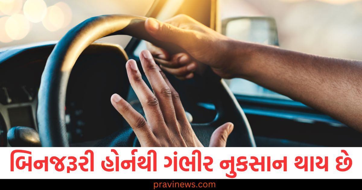 બિનજરૂરી રીતે હોર્ન વગાડવાથી ઘણા ગંભીર નુકસાન થાય છે, આના કારણે ચલણ પણ જારી થઈ શકે https://www.pravinews.com/automobile/unnecessary-honking-causes-serious-damage-and-can-even-result-in-a-fine-99487