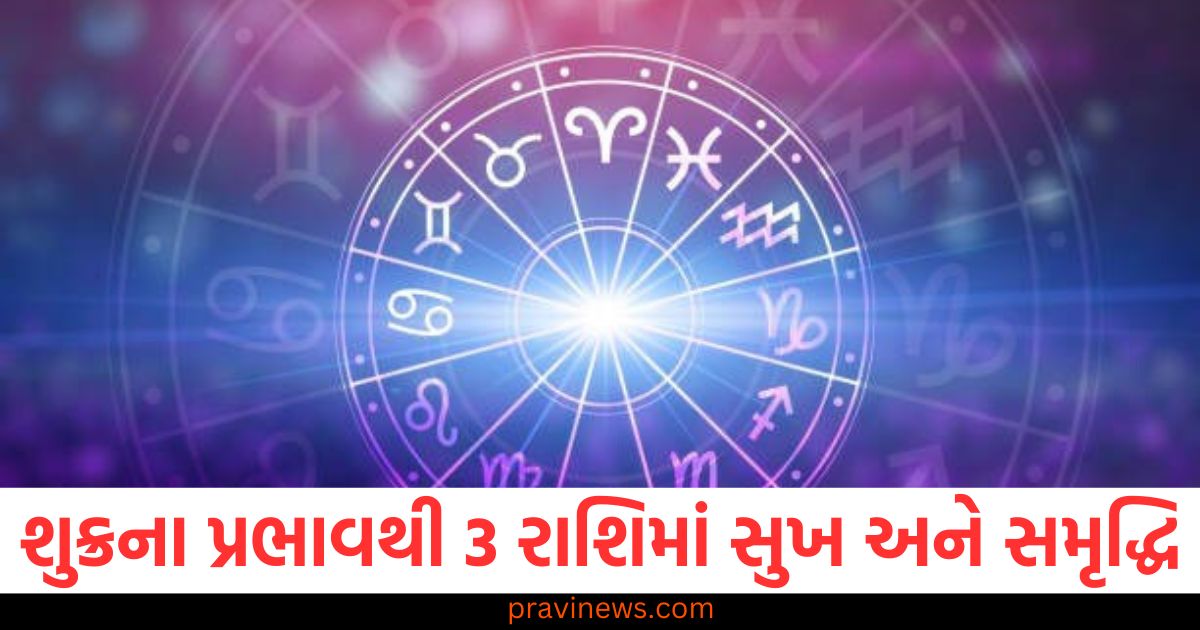 ઉત્તરાભાદ્રપદ નક્ષત્રમાં શુક્ર, આ રાશિના જાતકોના સુખ અને સૌભાગ્યમાં વધારો થશે https://www.pravinews.com/religion/astrology/venus-in-uttarabhadrapada-nakshatra-the-happiness-and-good-fortune-of-the-people-of-this-zodiac-sign-will-increase-102806