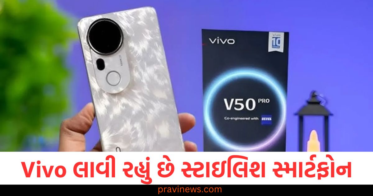 Vivo લાવી રહ્યું છે સ્ટાઇલિશ સ્માર્ટફોન, લોન્ચ પહેલા જુઓ ફર્સ્ટ લુક https://www.pravinews.com/business/anil-ambani-meets-maharashtra-chief-minister-devendra-fadnavis-big-news-may-come-for-reliance-power-100377