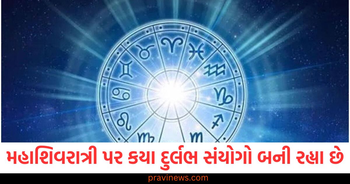 મહાશિવરાત્રી પર કયા દુર્લભ સંયોગો બની રહ્યા છે, આ રાશિના જાતકોનું ભાગ્ય ચમકશે https://www.pravinews.com/religion/astrology/which-planets-and-stars-changed-the-fate-of-monalisa-know-the-story-of-mahakumbh-viral-girl-100763