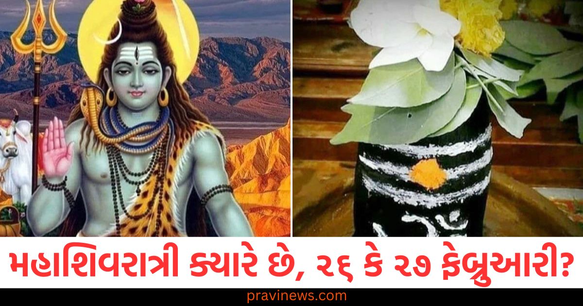 મહાશિવરાત્રી ક્યારે છે, ૨૬ કે ૨૭ ફેબ્રુઆરી? સાચી તારીખથી લઈને ઉપવાસના સમય સુધી બધું જાણો https://www.pravinews.com/business/cochin-shipyard-may-fall-40-percent-expert-give-sell-tag-2-100836