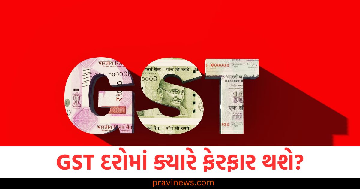 GST દરોમાં ક્યારે ફેરફાર થશે? હવે સરકાર તરફથી આ મહત્વપૂર્ણ માહિતી આવી https://www.pravinews.com/sports/ravindra-jadeja-has-a-chance-to-achieve-a-big-feat-in-odis-he-will-create-history-by-taking-three-wickets-100199