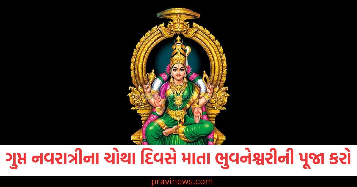 ગુપ્ત નવરાત્રી ચોથા દિવસે માતા ભુવનેશ્વરી પૂજા, ગુપ્ત નવરાત્રી પર માતા ભુવનેશ્વરીની પૂજા, ગુપ્ત નવરાત્રીમાં માતા ભુવનેશ્વરી પૂજાની વિધિ, ગુપ્ત નવરાત્રી પૂજા અને મહાવિદ્યાના આશીર્વાદ, ગુપ્ત નવરાત્રી ધન અને આશીર્વાદ માટે પૂજા,