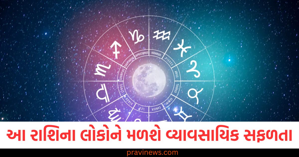 આ રાશિના લોકો મળશે વ્યાવસાયિક સફળતા, વ્યાવસાયિક સફળતા માટે આ રાશિઓ માટે શ્રેષ્ઠ સમય, આ રાશિ માટે વ્યવસાયિક પ્રગતિ અને સફળતા, અન્ય રાશિઓની વ્યાવસાયિક સ્થિતિ 2025, આ રાશિ માટે વ્યવસાયિક સફળતા અને ભવિષ્યવાણી,