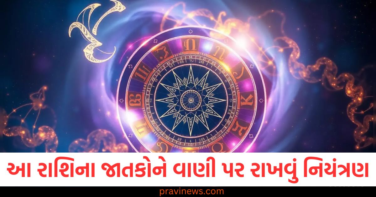 આ રાશિના જાતકોને આજે વાણી પર રાખવું નિયંત્રણ, જાણો તમારી રાશિની સ્થિતિ https://www.pravinews.com/religion/astrology/aaj-ka-rashifal-25-february-2025-horoscope-today-lucky-zodiac-signs-from-aries-to-pisces-108779