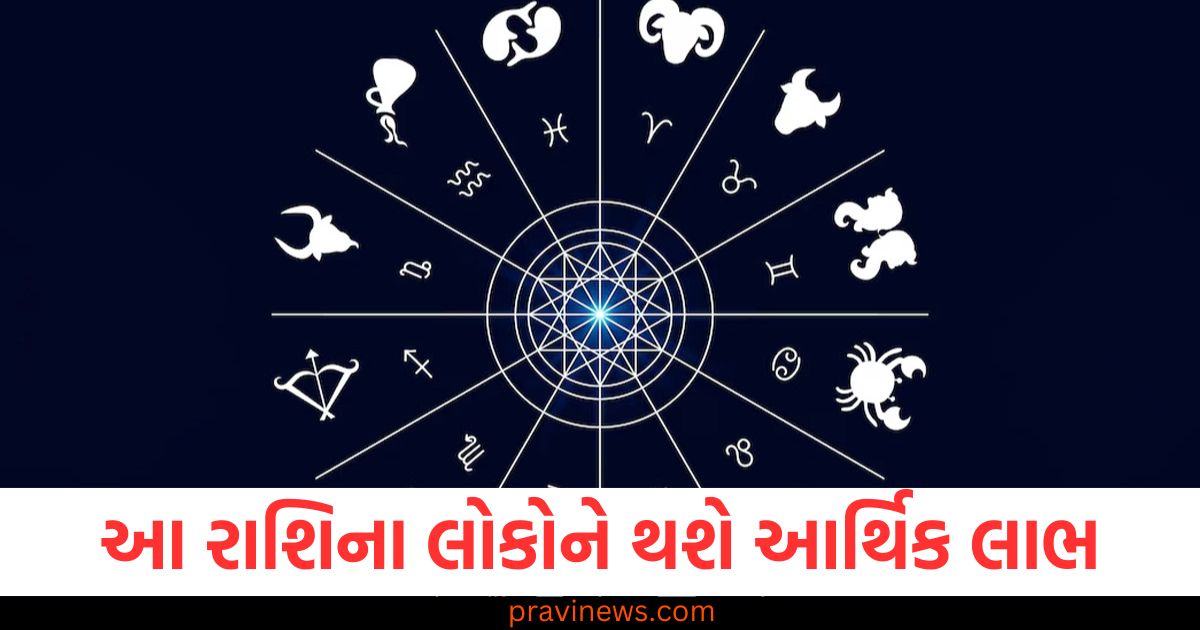 આ રાશિના લોકોને થશે આર્થિક લાભ, જાણો તમારી રાશિ શું કહે છે, તમારી રાશિ અનુસાર આર્થિક લાભ અને લાભકારી યોગ, આ રાશિના લોકો માટે આર્થિક લાભ વિશે દૈનિક રાશિફળ, તમારી રાશિ મુજબ આર્થિક લાભ અને તંત્ર વિધિ, આ રાશિના લોકો માટે આર્થિક લાભ માટે શુભ દિવસ,