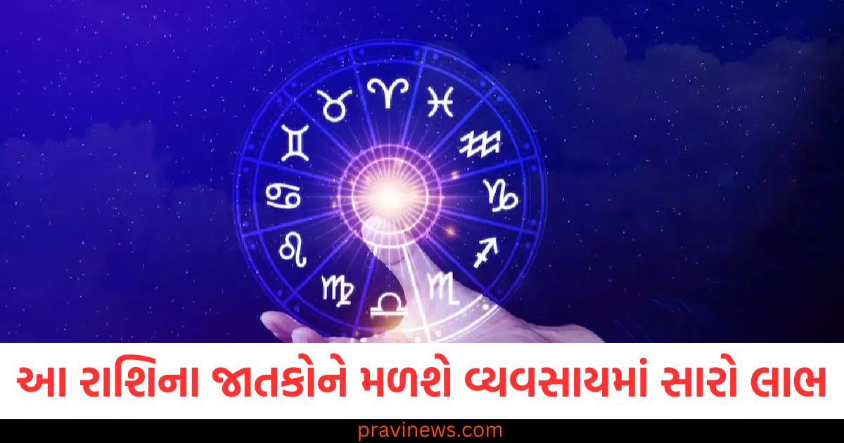 આ રાશિના જાતકોને મળશે વ્યવસાયમાં સારો લાભ, વાંચો આજનું રાશિફળ https://www.pravinews.com/business/nhpc-profit-dips-revenue-up-dividend-declared-share-detail-here-101469