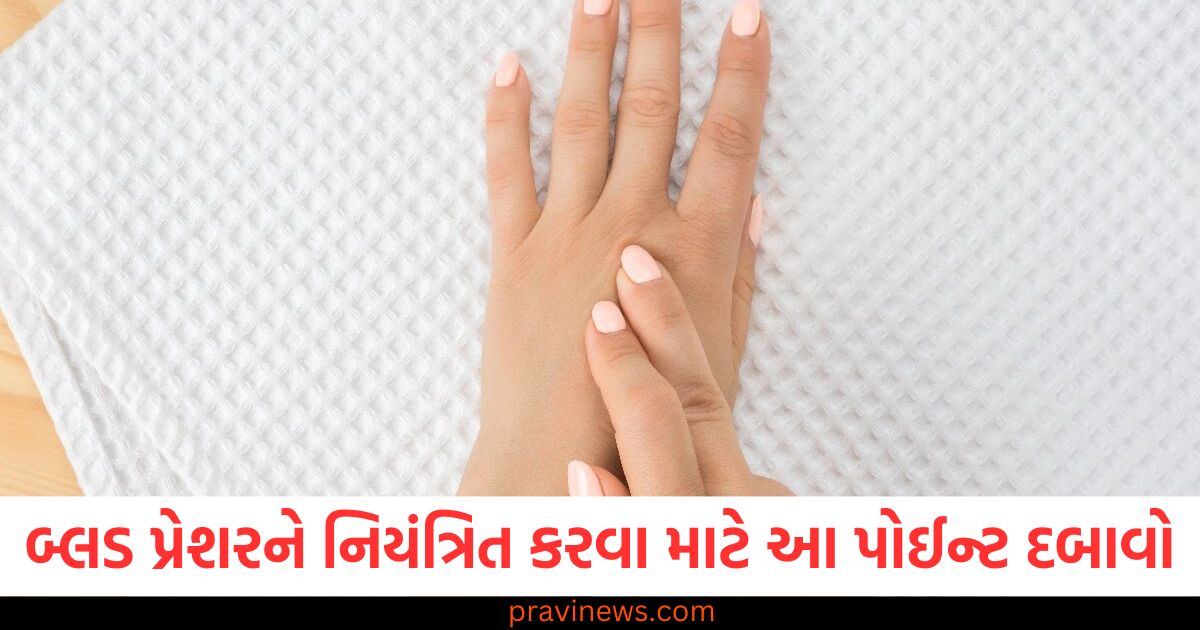 બ્લડ પ્રેશરને નિયંત્રિત કરવા માટે આ પોઈન્ટ દબાવો, માત્ર 10 મિનિટમાં રાહત મળશે https://www.pravinews.com/lifestyle/each-teddy-bear-conveys-a-different-message-gift-it-wisely-100419