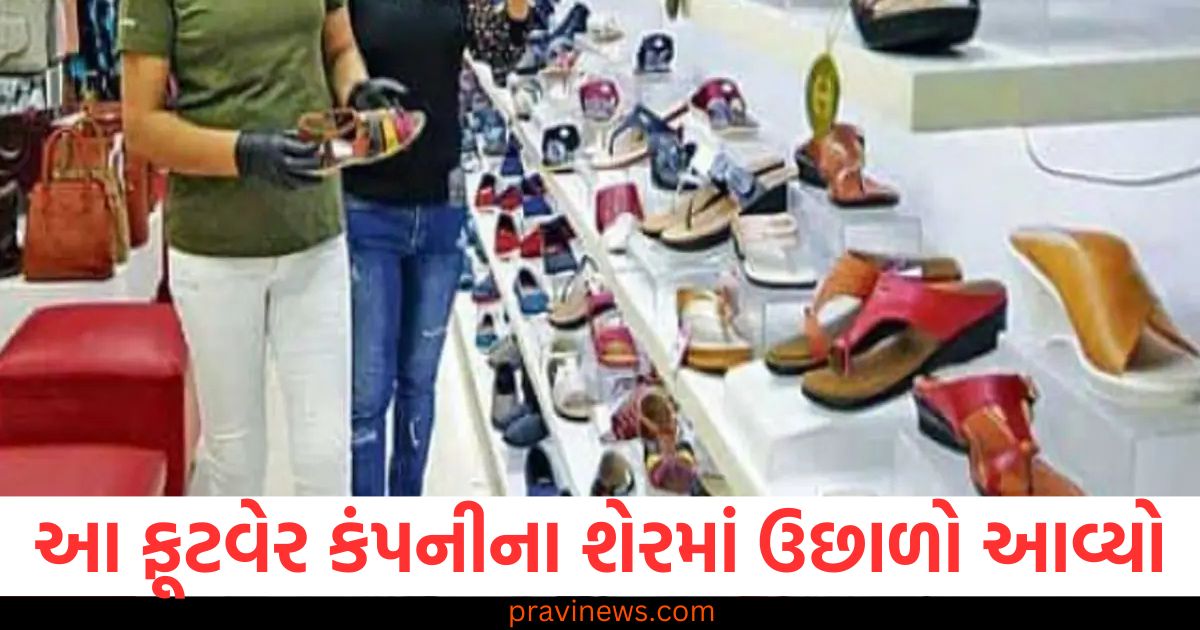 બજેટની જાહેરાત બાદ ફૂટવેર કંપનીના શેરમાં વધારો, ફૂટવેર કંપનીના શેરમાં 7% ઉછાળો, બજેટ પછી ફૂટવેર કંપનીના શેરનો પ્રદર્શન, ફૂટવેર કંપનીના શેર 7% વધ્યા, બજેટના અસરથી ફૂટવેર કંપનીના શેરમાં વધારો,