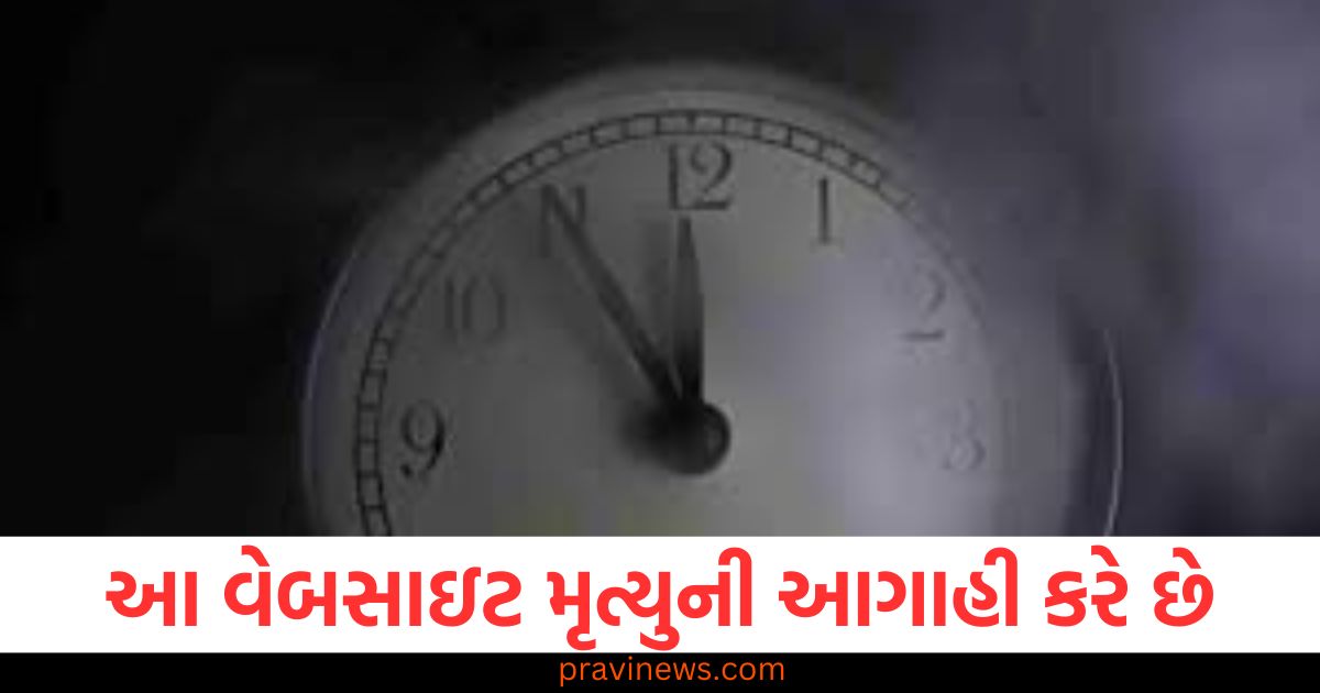 'ડેથ ક્લોક' વેબસાઇટ જીવનની આગાહી કરે છે, 'ડેથ ક્લોક' અને તમારી મૃત્યુની આગાહી, જીવન કેટલું બાકી છે તે જાણો 'ડેથ ક્લોક'થી, ડેથ ક્લોક અને મૃત્યુની આગાહી વિશે માહિતી, 'ડેથ ક્લોક' વેબસાઇટ માટે જીવન સમય પત્ર,