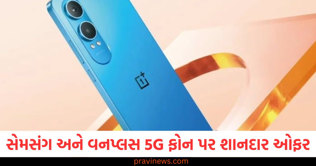 સેમસંગ અને વનપ્લસ 5G ફોન પર શાનદાર ઓફર, બમ્પર ડિસ્કાઉન્ટ અને કેશબેક મળી રહ્યું છે https://www.pravinews.com/technology/oppo-watch-x2-to-launch-on-20-feb-alongside-oppo-find-102298