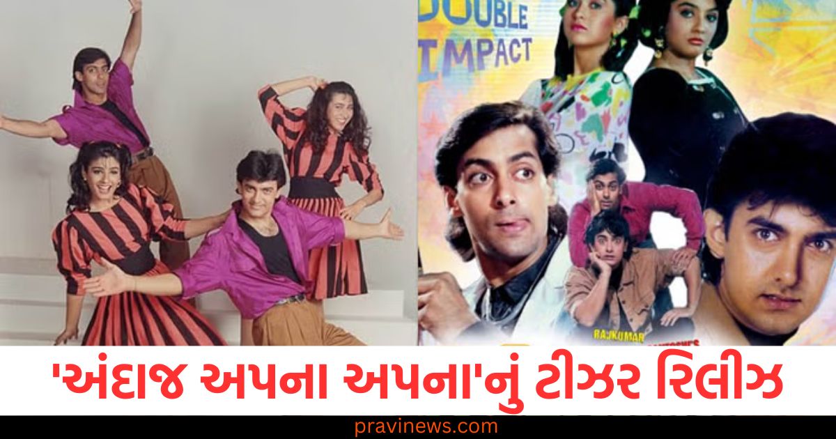 'અંદાજ અપના અપના'નું ટીઝર રિલીઝ, આમિર-સલમાનની ફિલ્મ આ દિવસે મોટા પડદા પર ફરીથી રિલીઝ થશે https://www.pravinews.com/entertainment/gauhar-khan-along-with-her-husband-zaid-darbar-buy-apartments-in-versova-mumbai-in-ten-crore-103543