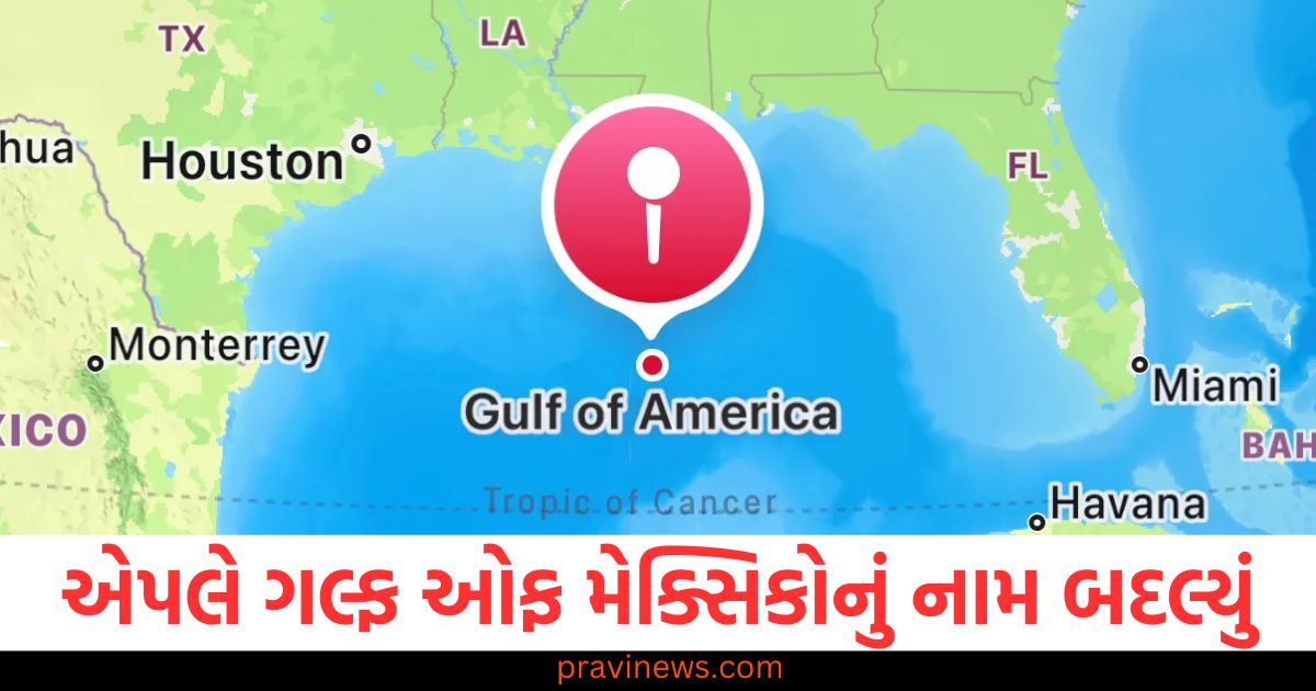 એપલે મેપ અપડેટ કર્યો, ગલ્ફ ઓફ મેક્સિકોનું નામ બદલાયું, એપલે મેપ્સમાં ગલ્ફ ઓફ મેક્સિકોનું નામ બદલાવ, જાણો નવા નામ વિશે, એપલ મેપ અપડેટ: ગલ્ફ ઓફ મેક્સિકોનું નામ શું બદલાયું છે?, ગલ્ફ ઓફ મેક્સિકોનું નામ એપલે નવા અપડેટમાં બદલ્યું, જાણો નવા નામ વિશે, Apple Maps ની અપડેટમાં ગલ્ફ ઓફ મેક્સિકોનું નામ બદલાયું, શું છે કારણ,