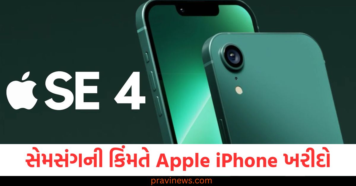 સેમસંગની કિંમતે Apple iPhone ખરીદો, લોટરી કન્ફર્મ https://www.pravinews.com/technology/tech-news/tv-actress-pooja-banerjii-statement-in-money-laundering-case-slam-people-circulating-false-reports-82049