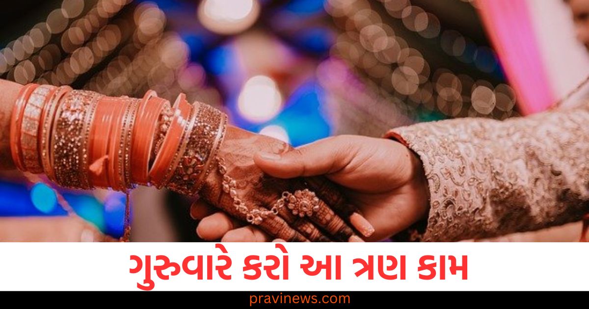 લગ્નજીવનમાં આવતી અડચણો દૂર કરવા માટે ગુરુવારે કરો આ ત્રણ કામ https://www.pravinews.com/religion/somvati-purnima-2025-date-muhurat-snan-daan-time-ravi-yog-significance-of-paush-purnima-pitro-upay-87764