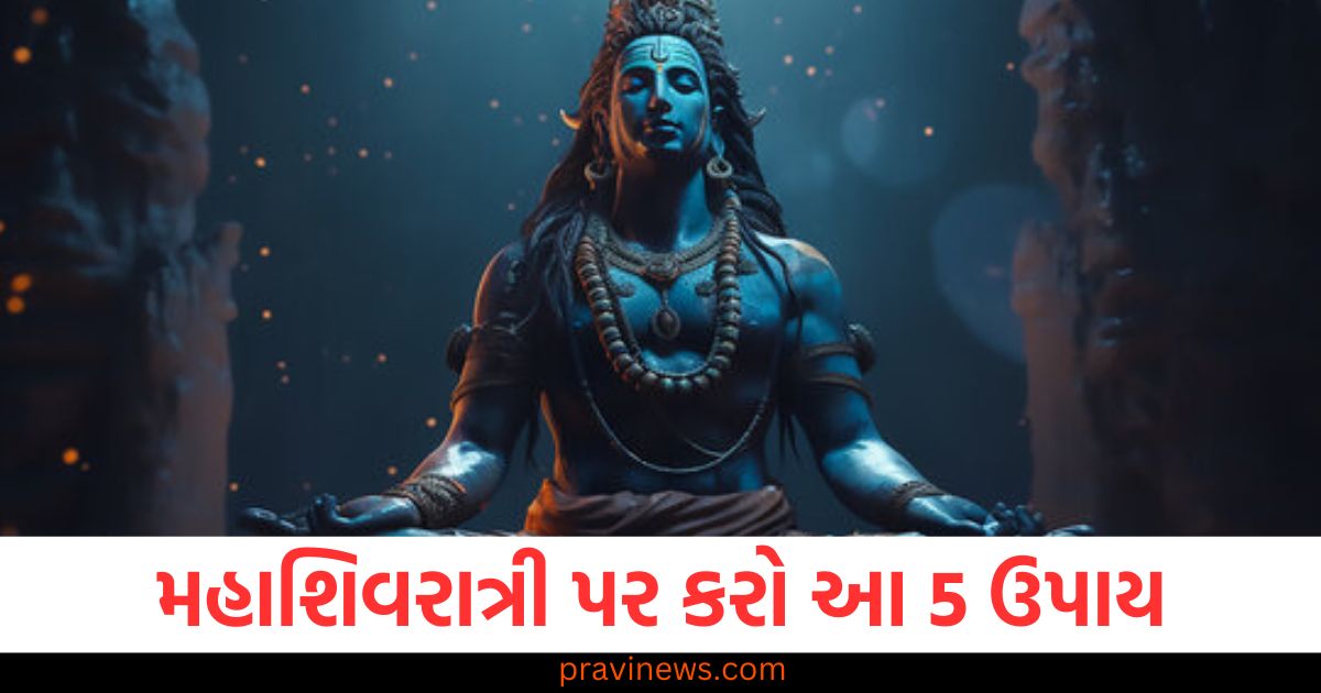 મહાશિવરાત્રી પર કરો આ 5 ઉપાય, ધન વધશે, નોકરી મળશે અને ધંધામાં પણ થશે વધારો https://www.pravinews.com/religion/astro-remedies-for-quick-marriage-guruwar-upay-to-remove-obstacles-in-marriage-106487