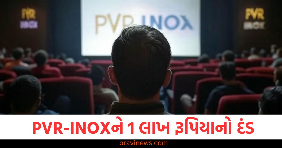 જાહેરાતો દ્વારા દર્શકોનો સમય બગાડવા બદલ PVR-INOX સામે કાર્યવાહી, 1 લાખ રૂપિયાનો દંડ https://www.pravinews.com/entertainment/chhavva-ott-release-vicky-rashmika-movie-breaks-3-major-record-105022