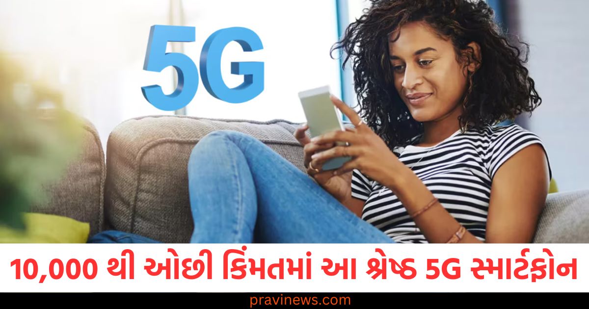 ₹10,000 થી ઓછી કિંમતમાં શ્રેષ્ઠ 5G સ્માર્ટફોન, આ મોડેલોમાંથી તમારા માટે પસંદ કરો https://www.pravinews.com/technology/gmail-account-tips-check-who-is-accessing-your-gmail-account-know-steps-to-protect-gmail-account-24563