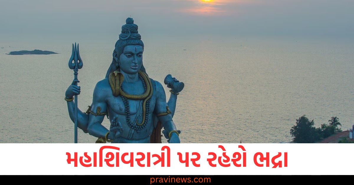 મહાશિવરાત્રી પર રહેશે ભદ્રા, જાણો અહીં ભોલેનાથની પૂજા કરવાનો શુભ મુહૂર્ત https://www.pravinews.com/religion/astrology