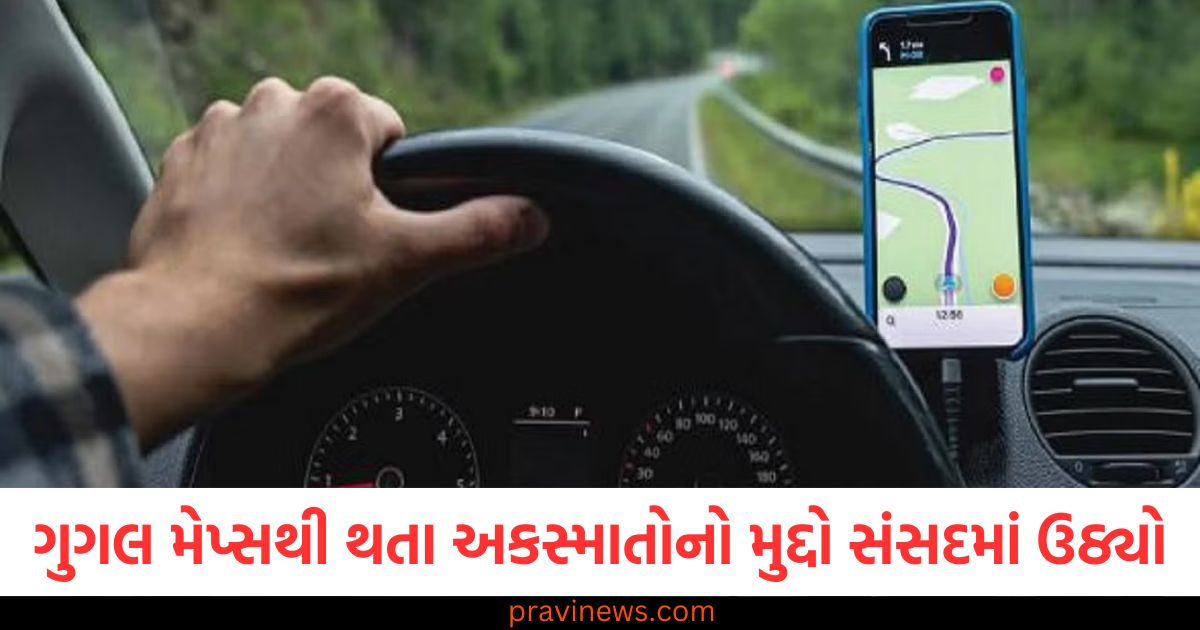 ગુગલ મેપ્સથી થતા અકસ્માતોનો મુદ્દો સંસદમાં ઉઠાવવામાં આવ્યો, સ્વદેશી મોડેલ બનાવવાની માંગ ઉઠી https://www.pravinews.com/world-news-in-gujarati/big-lapse-in-security-of-parliament-house-how-sticks-reach-former-cm-digvijay-questions-cisf-security-73486