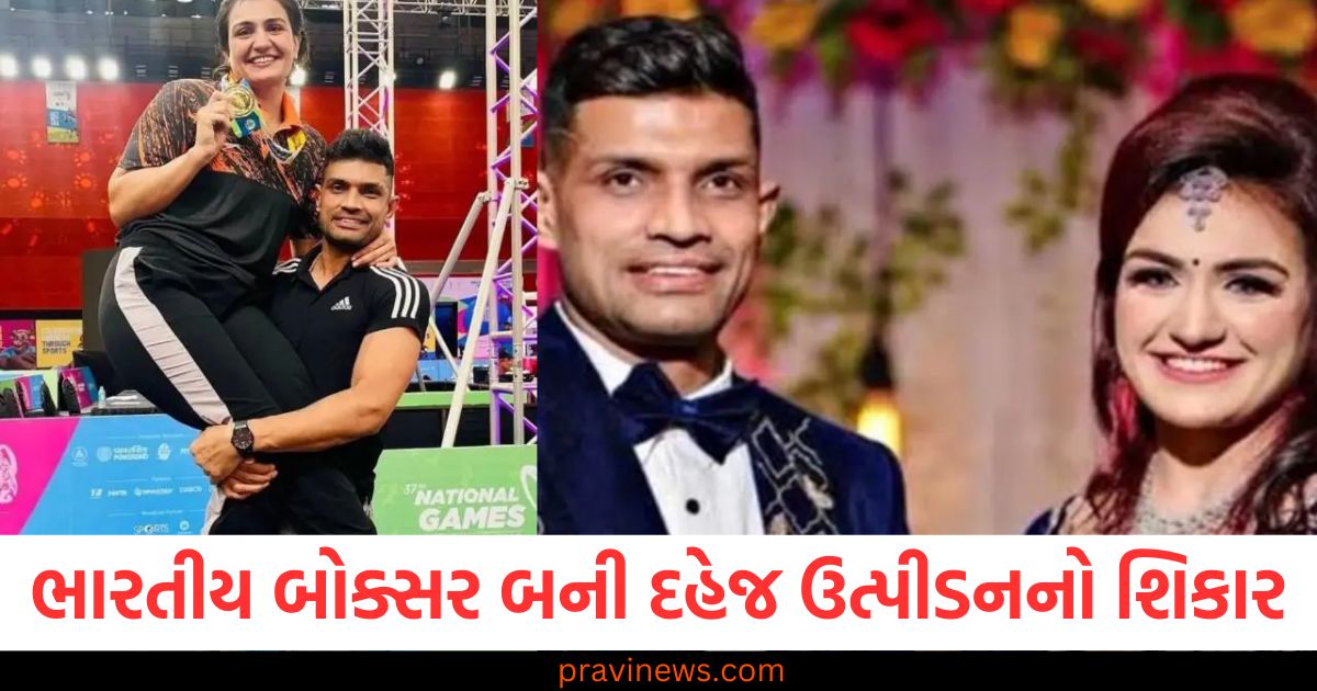 ભારતીય બોક્સર બની દહેજ ઉત્પીડનનો શિકાર, પતિ પર લગાવ્યા ગંભીર આરોપ https://www.pravinews.com/sports/kevin-pietersen-became-delhi-capitals-mentor-for-ipl-2025-109793