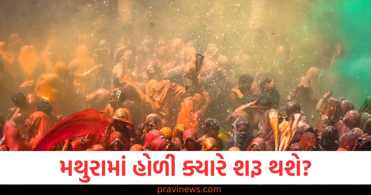 મથુરામાં હોળી ક્યારે શરૂ થશે, વ્રજના મુખ્ય તહેવારોની તારીખો, વ્રજ બમણી: હોળી અને અન્ય તહેવારોની તારીખો, હોળી 2025 મથુરા માં ક્યારે શરૂ થશે, વ્રજ ના તહેવારો, હોળી અને તેમના મહત્વની તારીખો,