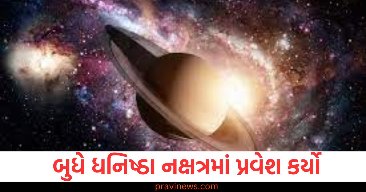 બુધે ધનિષ્ઠા નક્ષત્રમાં પ્રવેશ કર્યો, આ રાશિ માટે કારકિર્દી પ્રગતિ, બુધે ધનિષ્ઠા નક્ષત્રમાં પ્રવેશથી આ રાશિના લોકોને કારકિર્દીમાં લાભ, ધનિષ્ઠા નક્ષત્રમાં બુધની પ્રવેશ સાથે આ રાશિ માટે શ્રેષ્ઠ કારકિર્દી સંકેત, બુધના ધનિષ્ઠા નક્ષત્રમાં પ્રવેશથી આ રાશિના લોકોને કારકિર્દી વિકાસ, બુધ અને ધનિષ્ઠા નક્ષત્ર: આ રાશિના માટે કારકિર્દીમાં નવો અવસર, ધનિષ્ઠા નક્ષત્રમાં બુધની ગતિ અને આ રાશિના લોકો માટે કારકિર્દી સુધારો,