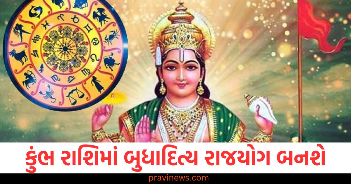 કુંભ રાશિમાં બુધાદિત્ય રાજયોગ બનશે, કુંભ રાશિ આર્થિક લાભ મેળવશે, કુંભ રાશિના લોકો માટે બુધાદિત્ય રાજયોગ ફાયદાકારક, કુંભ રાશિ: આર્થિક લાભ અને બુધાદિત્ય રાજયોગ, બુધાદિત્ય રાજયોગ: કુંભ રાશિના લોકો માટે લાભ,