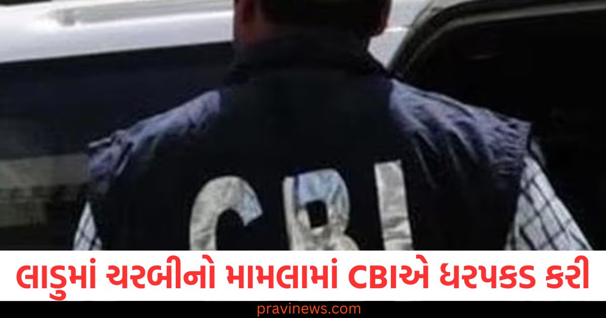 તિરુપતિ મંદિરના લાડુમાં ચરબીનો મામલો, CBIએ 4 લોકોની ધરપકડ કરી, તિરુપતિ મંદિર લાડુ ચરબી મામલો, CBIની કાર્યવાહી અને ધરપકડ, તિરુપતિ મંદિરના લાડુમાં ચરબી કેસ, CBIએ 4 આરોપી ઝડપ્યા, CBI એ તિરુપતિ મંદિરમાં લાડુ ચરબી મામલે 4 લોકોની ધરપકડ કરી, તિરુપતિ મંદિર લાડુ ચરબી મામલો: CBI દ્વારા 4 લોકોની ધરપકડ,