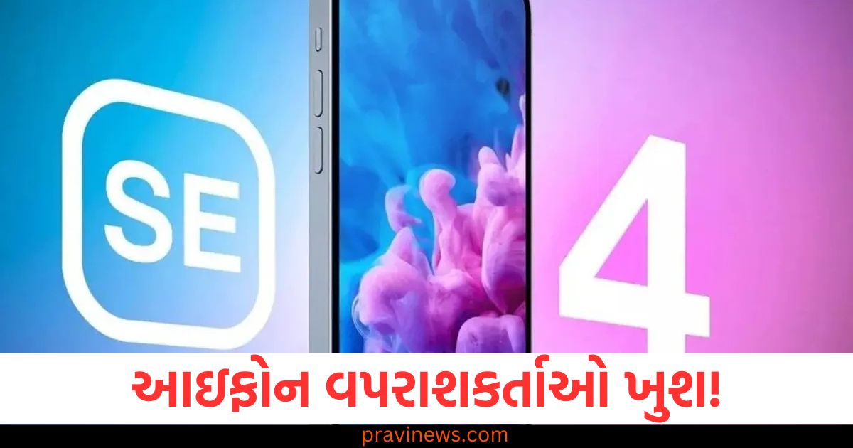 આઇફોન વપરાશકર્તાઓ ખુશ! ટિમ કુકે કહ્યું iPhone SE 4 19 મેના રોજ આવશે, iPhone SE 4 19 મે 2025 માં લોંચ, ટિમ કુકે આપ્યો મુખ્ય જાહેરનામું, iPhone SE 4 લૉન્ચ ની તારીખ 19 મે, ટિમ કુકે વપરાશકર્તાઓને ખુશ કરનાર જાહેરાત, iPhone SE 4 19 મેના રોજ લોંચ થશે, ટિમ કુકે કહ્યું, iPhone SE 4 માટે 19 મેનું લૉન્ચ, ટિમ કુકે કહ્યું નવી અપડેટ,