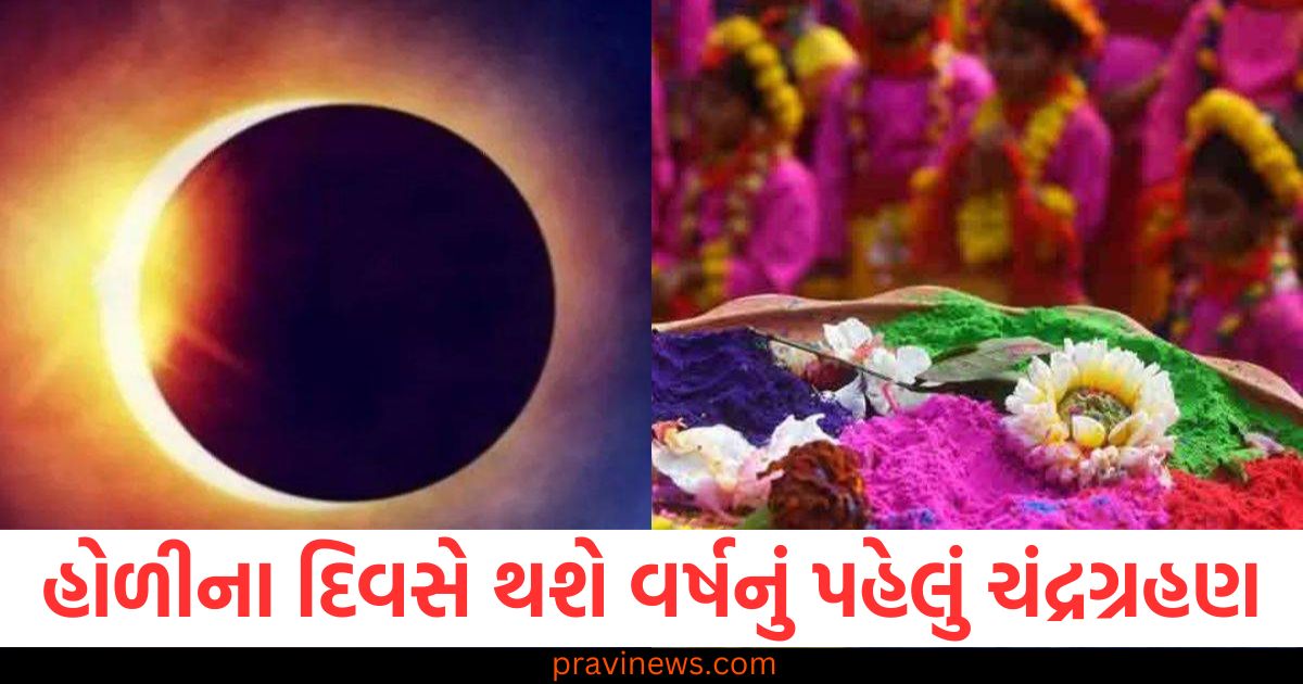 હોળીના દિવસે થશે વર્ષનું પહેલું ચંદ્રગ્રહણ, જાણો શું કરવું અને શું ન કરવું https://www.pravinews.com/religion/astrology