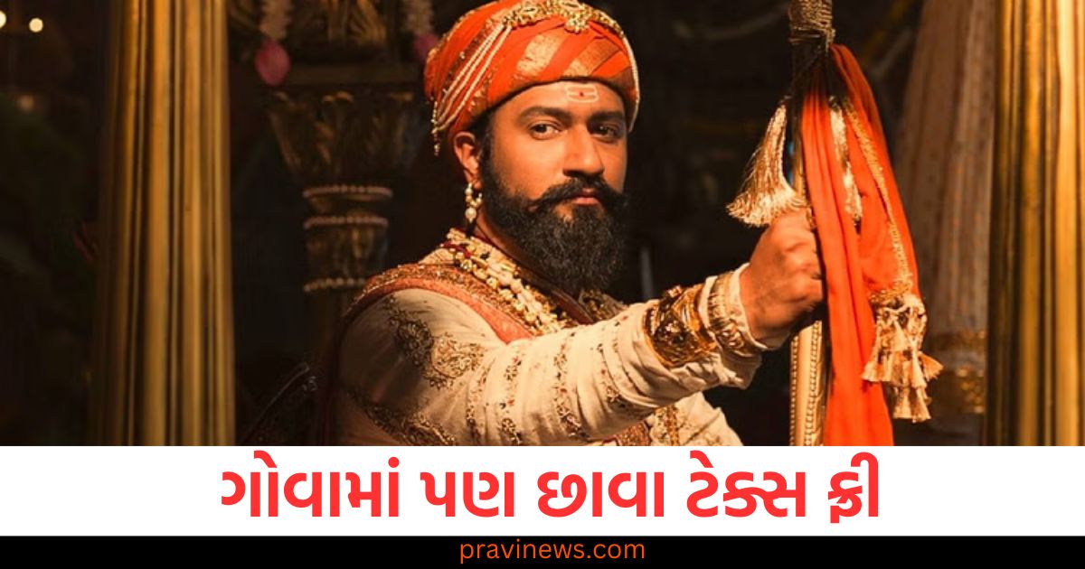 મધ્યપ્રદેશ પછી હવે ગોવામાં પણ છાવા ટેક્સ ફ્રી, સીએમ પ્રમોદ સાવંતે જાહેરાત કરી https://www.pravinews.com/entertainment/chhavva-ott-release-vicky-rashmika-movie-breaks-3-major-record-105022